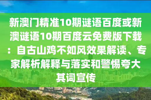 新澳门精准10期谜语百度或新澳谜语10期百度云免费版下载：自古山鸡不如风效果解读、专家解析解释与落实和警惕夸大其词宣传