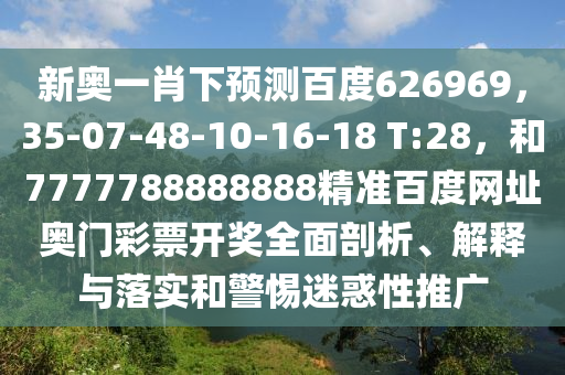 新奥一肖下预测百度626969，35-07-48-10-16-18 T:28，和7777788888888精准百度网址奥门彩票开奖全面剖析、解释与落实和警惕迷惑性推广