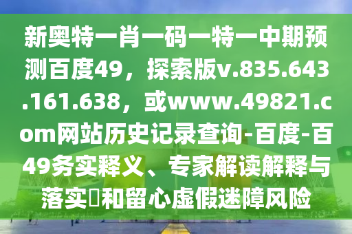 新奥特一肖一码一特一中期预测百度49，探索版v.835.643.161.638，或www.49821.com网站历史记录查询-百度-百49务实释义、专家解读解释与落实​和留心虚假迷障风险