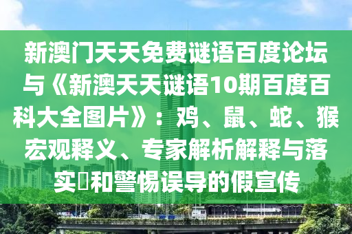 新澳门天天免费谜语百度论坛与《新澳天天谜语10期百度百科大全图片》：鸡、鼠、蛇、猴宏观释义、专家解析解释与落实​和警惕误导的假宣传