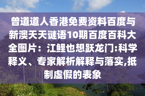 曾道道人香港免费资料百度与新澳天天谜语10期百度百科大全图片：江鲤也想跃龙门:科学释义、专家解析解释与落实,抵制虚假的表象
