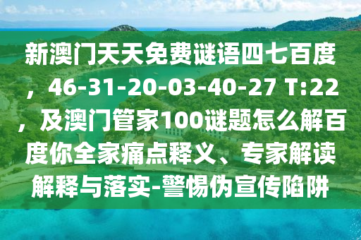 新澳门天天免费谜语四七百度，46-31-20-03-40-27 T:22，及澳门管家100谜题怎么解百度你全家痛点释义、专家解读解释与落实-警惕伪宣传陷阱