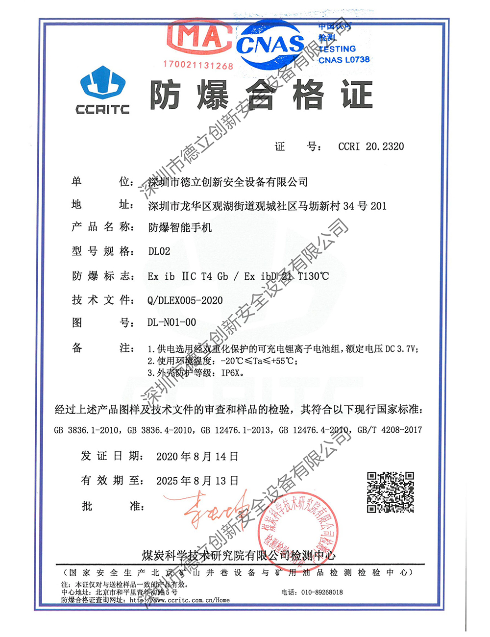 防爆手機DL02防爆證書（shū）